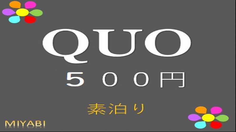 【QUO500】大人気！QUOカード500円付き＜素泊まり＞